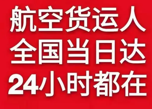 信阳明港空运货物、航空货运:物流行业各岗位招聘